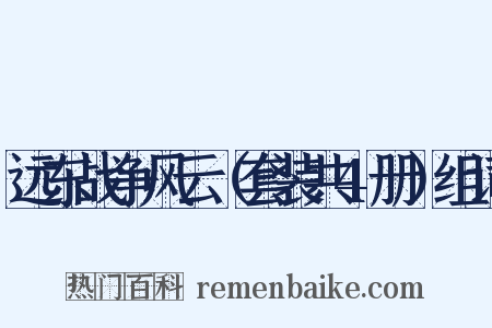 远东战争风云（套装共4册）组词是什么意思的图片